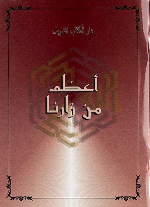 The Greatest Visitor (Arabic) - Single