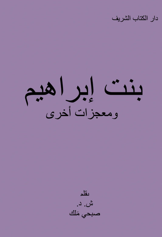 Abrahams Daughter (Arabic) - Single