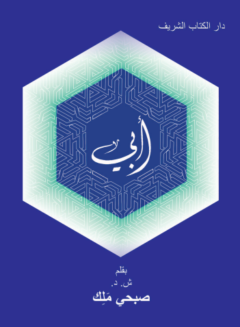 My Father (Arabic) - Single