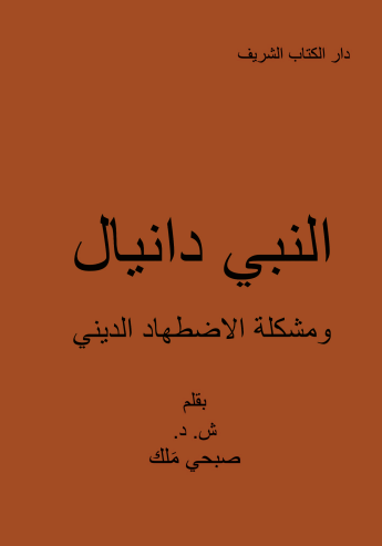 The Prophet Daniel (Arabic) - Single