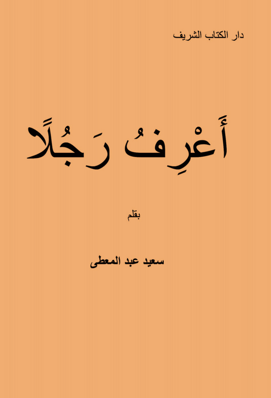 I Know A Man (Arabic) - Single