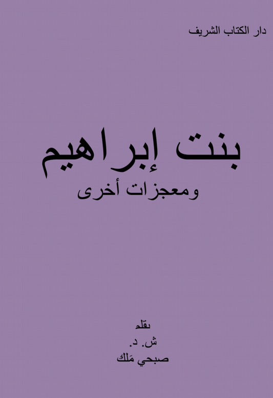 Abrahams Daughter (Arabic) - Case of 80