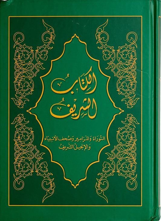 Arabic Bible, Sharif Translation, Medium 6 x 8.25" Hardcover Gilded edges