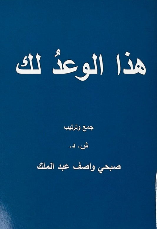 Book of Promises (Arabic) - Case of 200