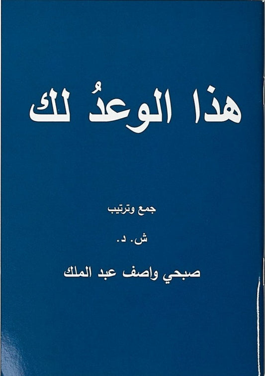Book of Promises (Arabic) - Single