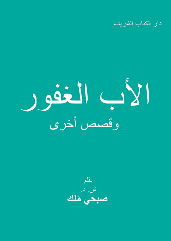The Forgiving Father (Arabic) - Single