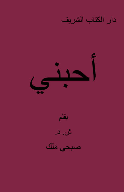 He Loved Me (Arabic Devotional) - Case of 20