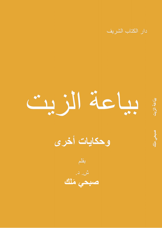 The Oil Seller and Other Stories (Arabic) - Case of 80