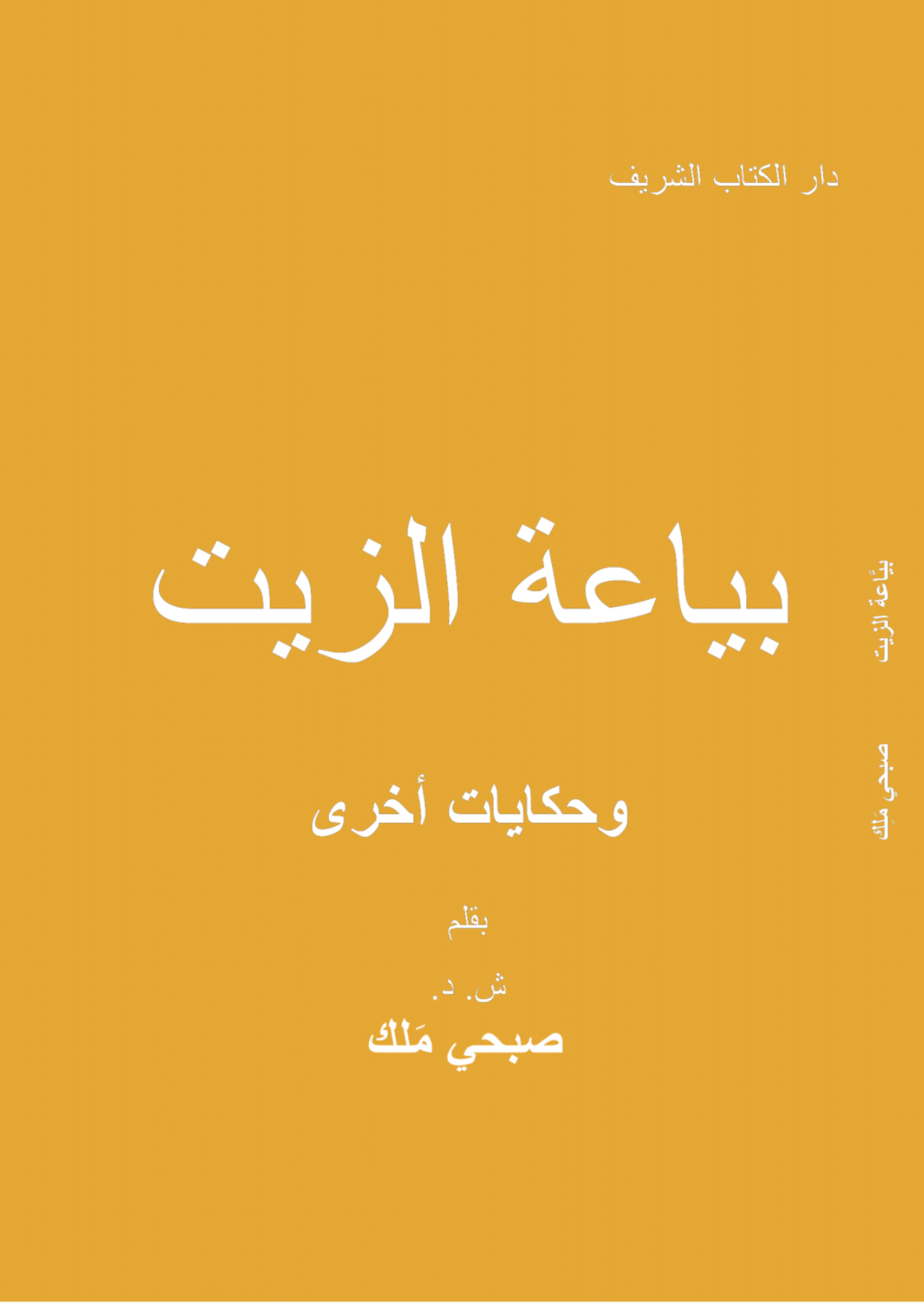 The Oil Seller and Other Stories (Arabic) - Single