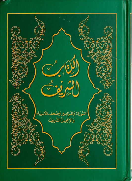 Arabic Bible, Sharif Translation, Medium 6 x 8.25" Hardcover