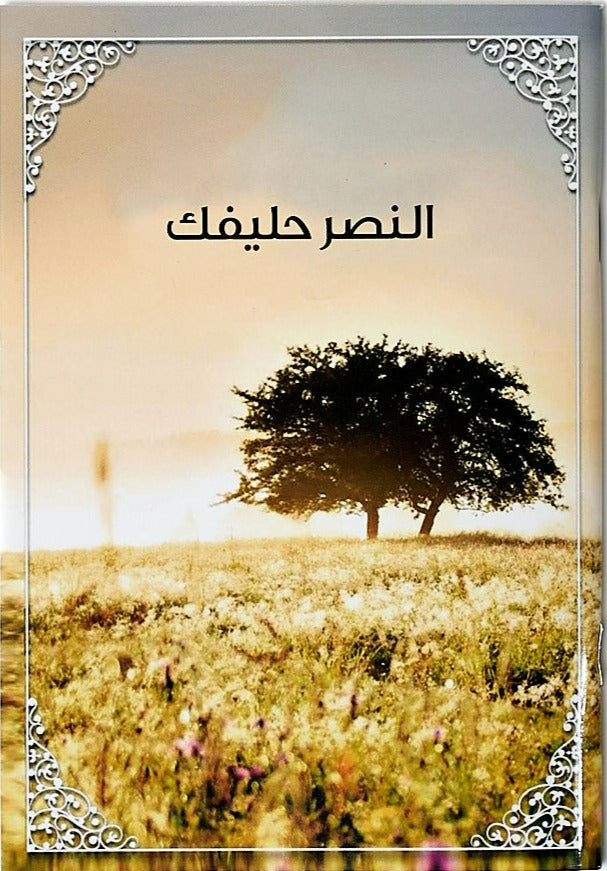 Victory Is Yours (Arabic) - Case of 100