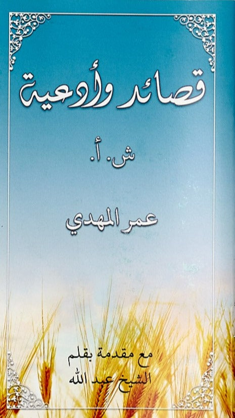 Poems and Prayers (Arabic)
