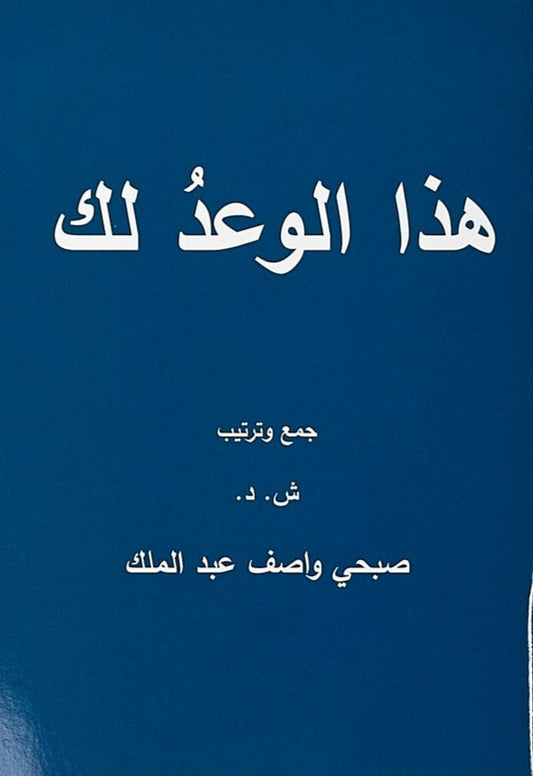 Book of Promises (Arabic)  - Case of 200