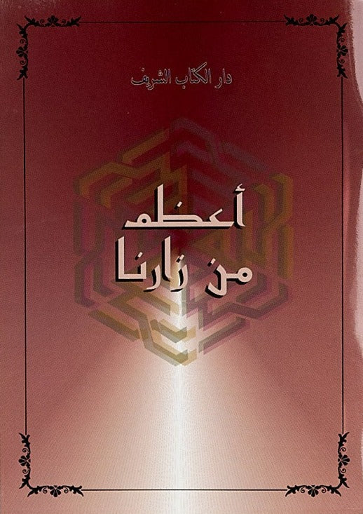 The Greatest Visitor (Arabic) - Case of 200