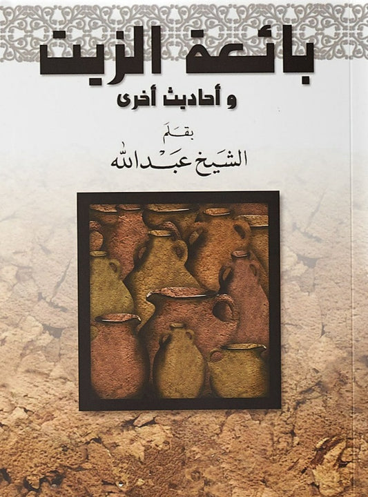 The Oil Seller (Arabic)